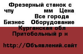 Фрезерный станок с чпу 2100x1530x280мм › Цена ­ 520 000 - Все города Бизнес » Оборудование   . Курганская обл.,Притобольный р-н